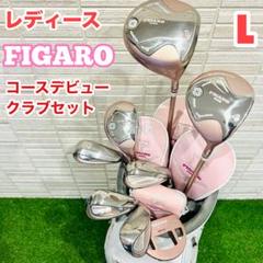 FIGARO PARIS フィガロ　レディース　ゴルフ　バッグ　キャディバッグ Yahoo!オークション -「figaro バッグ」(スポーツ、レジャー) の