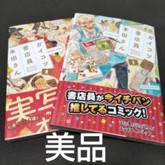 【美品】ガイコツ書店員本田さん 1巻 2巻