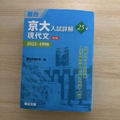 2025年最新】京大入試詳解 現代文の人気アイテム - メルカリ