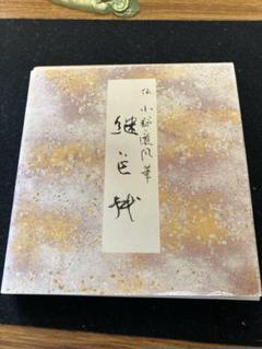 継色紙 51l0sYyTjgL._AC_SY200_QL15_.jpg
