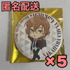 文豪ストレイドッグス AGF 限定 中原中也　缶バッジ　5個 ミニキャラ 文豪ストレイドッグス AGF 限定 中原中也 缶バッジ 5個