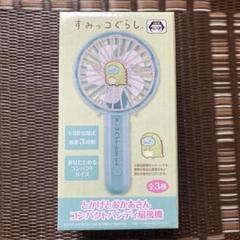 すみっコぐらし　とかげとおかあさん　コンパクトハンディ扇風機