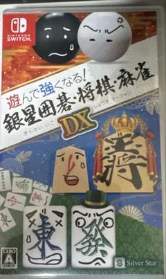 遊んで強くなる! 銀星囲碁　将棋　麻雀　DX