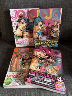 JOJO magazine 1~4弾 セット 帯付き 付録付き 美品 ジョジョ JOJO magazine 1~4弾 セット 帯付き 付録付き 美品 ジョジョ