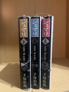 【中古】 シュマリ 上巻/角川書店/手塚治虫 シュマリ(1) (手塚治虫文庫全集 BT 25) | 手塚 治虫 |本 | 通販