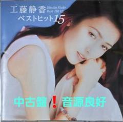 工藤静香　ベストヒット15　中古盤　帯付き　音源良好　美品