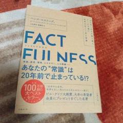 FACTFULNESS(ファクトフルネス) 10の思い込みを乗り越え、データを…