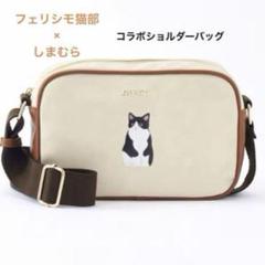 ♥︎猫好きさん必見♥︎フェリシモ猫部×しまむら ショルダーバッグ スクエア ハチワレのサムネイル