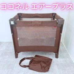 アップリカ ココネル エアープラス チョコレートブラウン