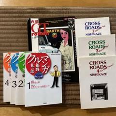 値下げ‼️GT ROMAN13/クルマンガ 1.2.3.4 CROSS ROADS - メルカリ