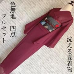 単衣　絽　紗　色無地フルセット　紫色　通紋　シンプル　礼装　着物　I7 単衣 絽 紗 色無地 フルセット 紅色 バチ衿 シンプル 洗える着物