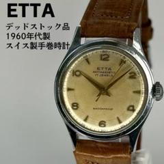 未使用品 ETTA エタ 希少60s自社製三針手巻時計 スイス製