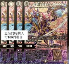 デュエマ　墓碑に刻まれし魔弾の名　アレクサンドルエピタフ　4枚 墓碑に刻まれし魔弾の名〜【SR】{25RP2S3/S11}《闇》 - カード