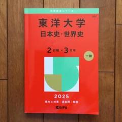 赤本 東洋大学 6冊 赤本 東洋大学 6冊 東洋大学赤本 - 通販｜セブンネットショッピング