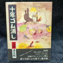 忌野清志郎 / 十年ゴム消し (絶版さ)