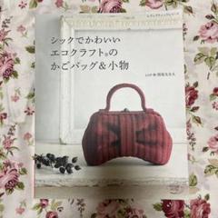 シックでかわいい エコクラフトのかごバッグ&小物 西尾ななえ 新品同様】シックでかわいいエコクラフトのかごバッグ&小物