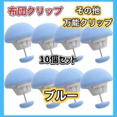 布団クリップ シーツクリップ 固定ピン 10個セット 布団固定器 シーツズレ防止