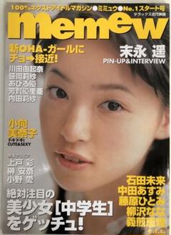 memew No.1スタート号！末永遙　音楽・芸能雑誌