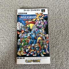 スーパーファミコン　ロックマンX2 説明書のみ
