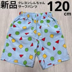 クレヨンしんちゃん　パンツ　短パン　水着　サーフパンツ　水色　120cm 新品