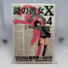 2025年最新】謎の彼女Xの人気アイテム - メルカリ