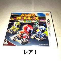 みんなでオートレース3D レア！