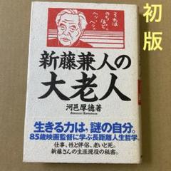 【初版】　「新藤兼人の大老人」　河邑 厚徳のサムネイル