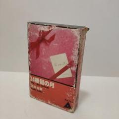 荒井由実◆14番目の月◆カセットテープ★中古 ユーミン