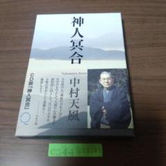 CD 神人冥合 / 中村天風 CD 神人冥合 中村天風 - その他新品
