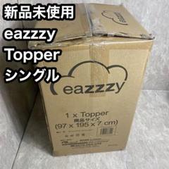 新品未使用 eazzzy マットレス イージー トッパー シングル 高
