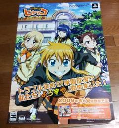 「HYAKKO/ヒャッコ よろずや事件簿！」ポスター非売品