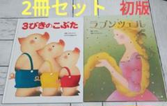最安値級価格 2025年最新】3びきのこぶたの人気アイテム - メルカリ 絵本・児童書