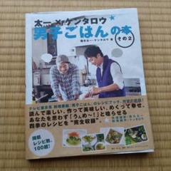 男子ごはんの本 その2