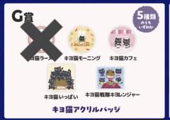 キヨ　東キヨドーム　くじ　C賞　セット キヨ 東キヨドーム くじ C賞 セット