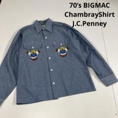 70s BIGMAC シャンブレーシャツ　ヒッピー　古着