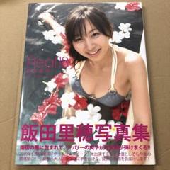 2025年最新】飯田里穂 写真集の人気アイテム - メルカリ