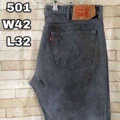 リーバイス デニム 501 メキシコ製 グレー 42×32