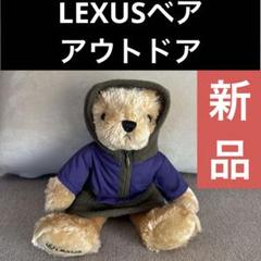 2025年最新】LEXUS ぬいぐるみ本体の人気アイテム - メルカリ