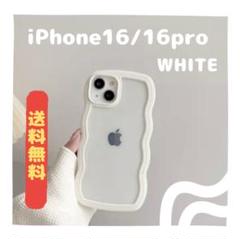 iPhone16 / 16Pro SNS 大人気 うねうね ホワイト ケース