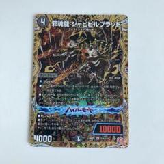 ジャビビルブラッド シークレット タカラトミー 邪魂龍 ジャビビルブラッド シークレットレア