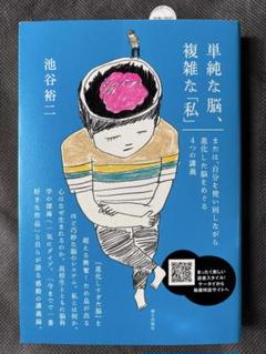 単純な脳、複雑な「私」 : または、自分を使い回しながら進化した脳をめぐる4つ…