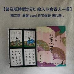 絵入小倉百人一首 精文館 普及版特製かるた 中古 自宅保管 破れ