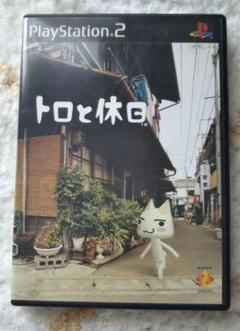 PS2 トロと休日
