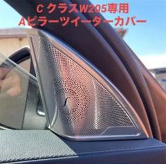 ☆BRAND様☆美品☆Cクラス 純正 フロントドアパネル サイドドアスピーカー ☆BRAND様☆美品☆Cクラス 純正 フロントドアパネル サイドドア