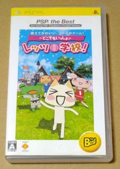 どこでもいっしょ レッツ学校! PSP the Best