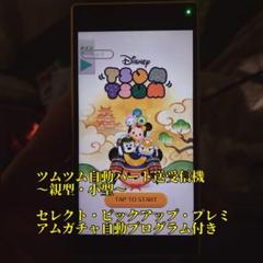 ツムツム ハート送受信機