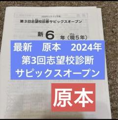 サピックス3年実力診断サピックスオープン2022年原本＋最新おまけ付き❗️ 最新版 実力診断サピックスオープン 3年 2024年10月 テスト 小3