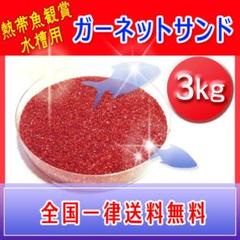 熱帯魚観賞用底砂 ガーネットサンド 3kg