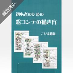 初心者のための絵コンテの描き方　こだま兼嗣 F9ARW2ibgAAui84.jpg