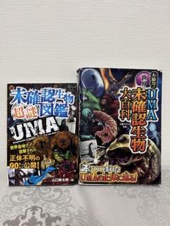 世界のUMA未確認生物大百科　未確認生物超謎図鑑
